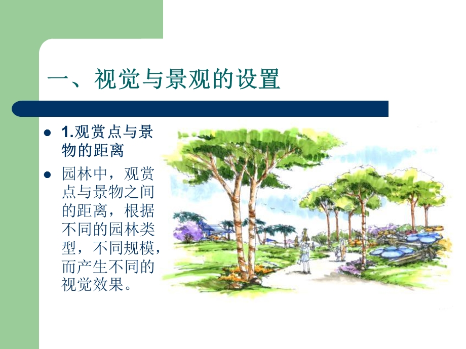 园林中的人体工程学.ppt_第2页