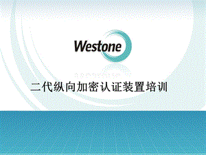 二代纵向加密认证装置培训.ppt