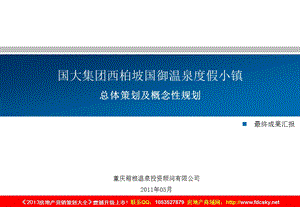 05月石家庄国大集团西柏坡国御温泉度假小镇总体策划及概念性规划最终成果汇报 (NXPowerLite).ppt