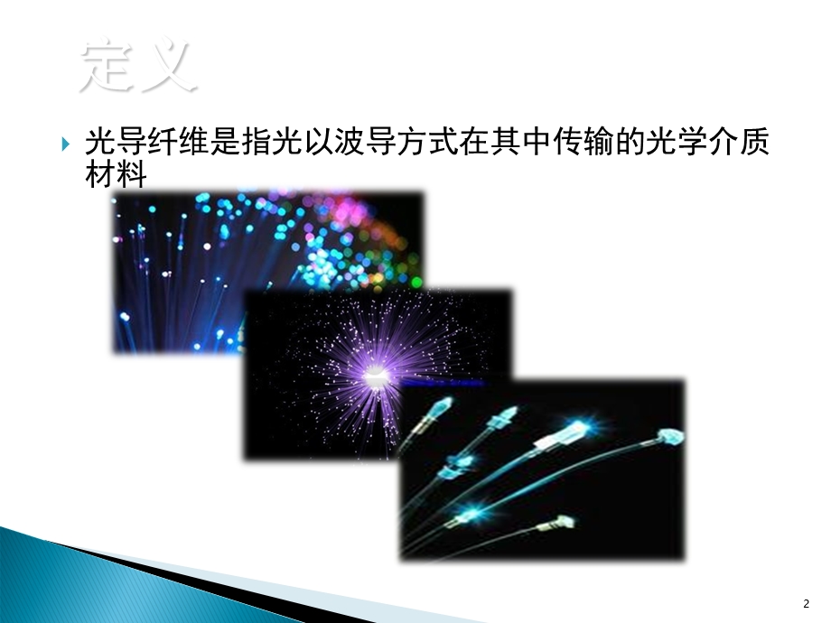 光导纤维的种类及其应用.ppt_第2页