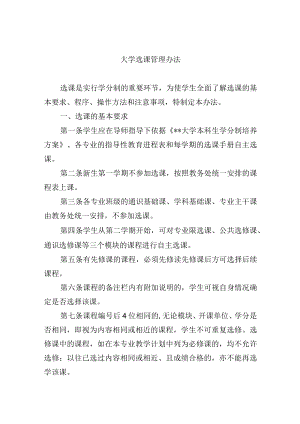 大学选课管理办法.docx