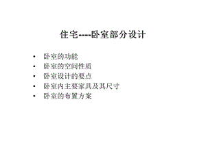 卧室研究及布置.ppt