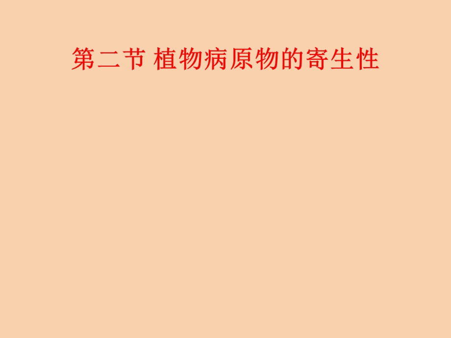 寄生性与致病性.ppt_第3页