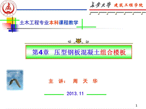 压型钢板混凝土组合楼板.ppt