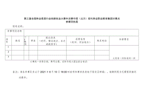 第三届全国林业草原行业创新创业大赛半决赛中国北方现代林业职业教育集团分赛点.docx