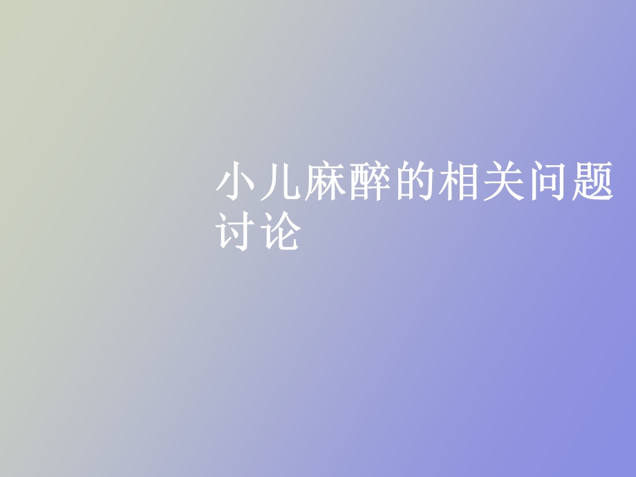 小儿麻醉的问题.ppt_第1页