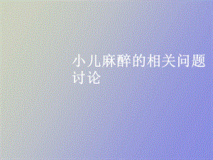 小儿麻醉的问题.ppt