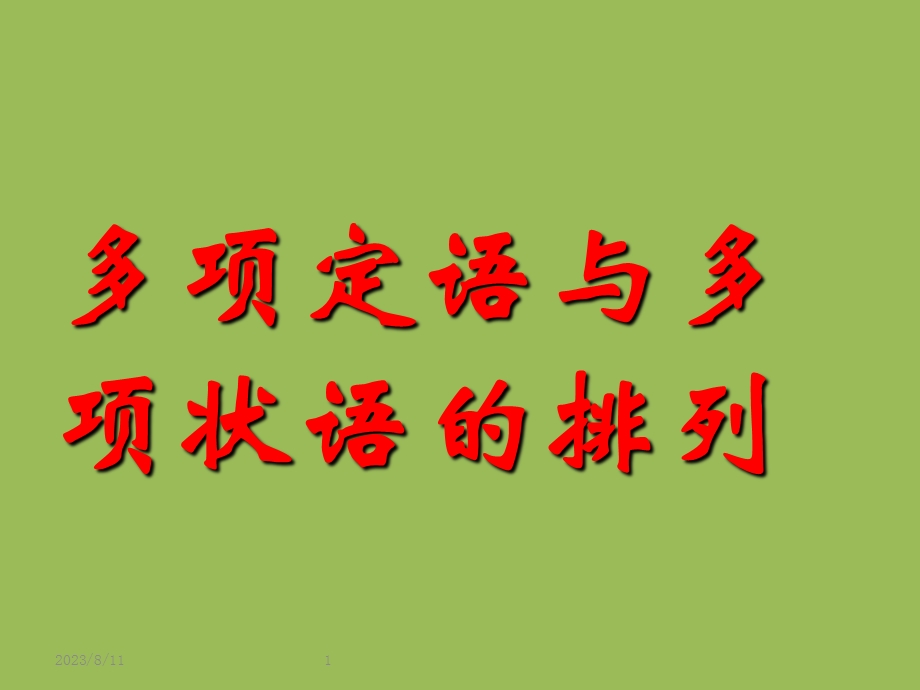 多项定语与多项状语的排列.ppt_第1页