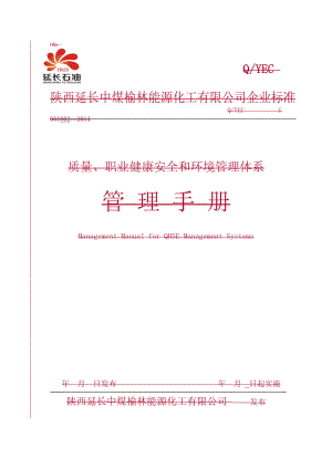 化工企业质量、职业健康安全和环境管理体系管理手册.doc