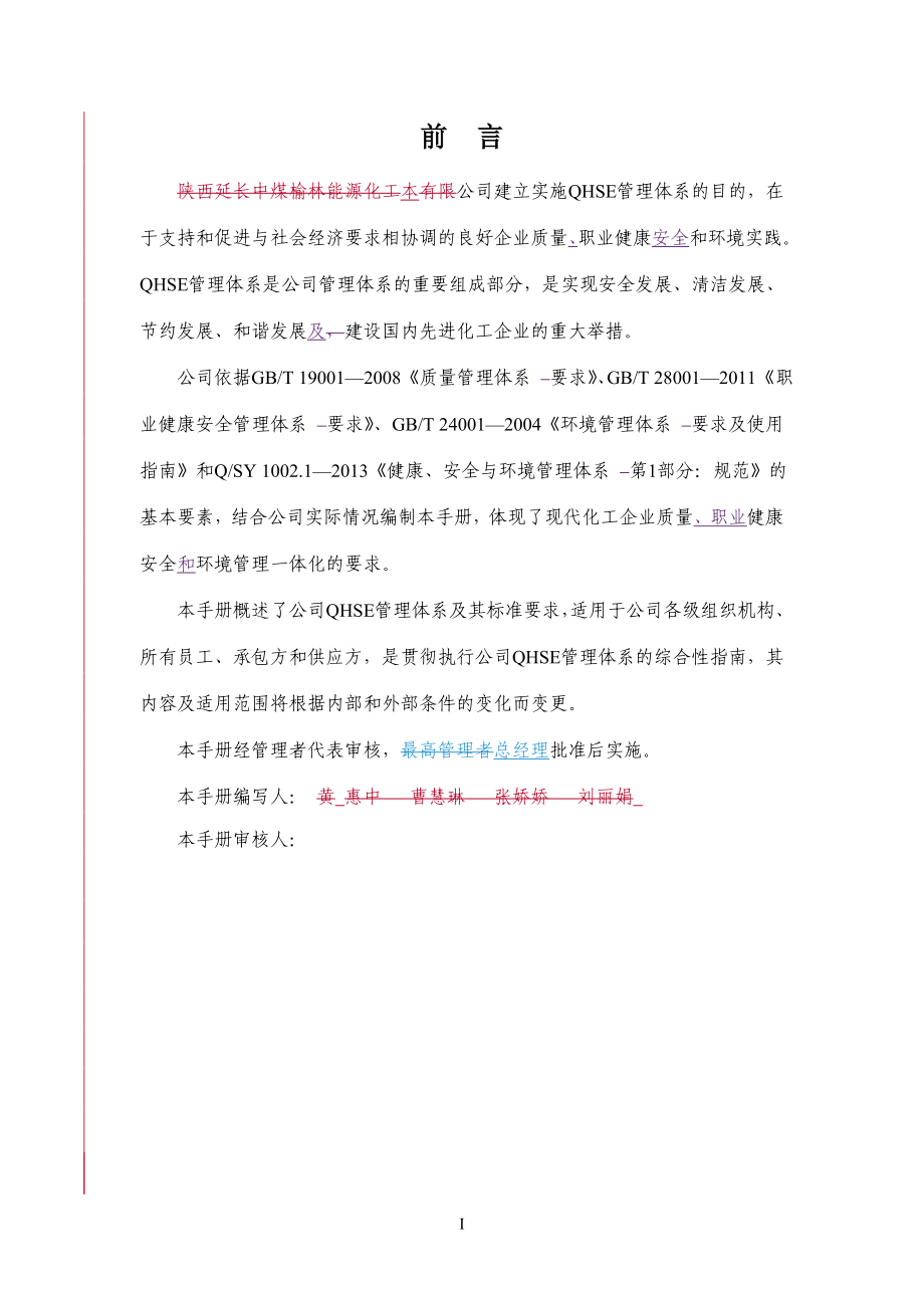 化工企业质量、职业健康安全和环境管理体系管理手册.doc_第3页