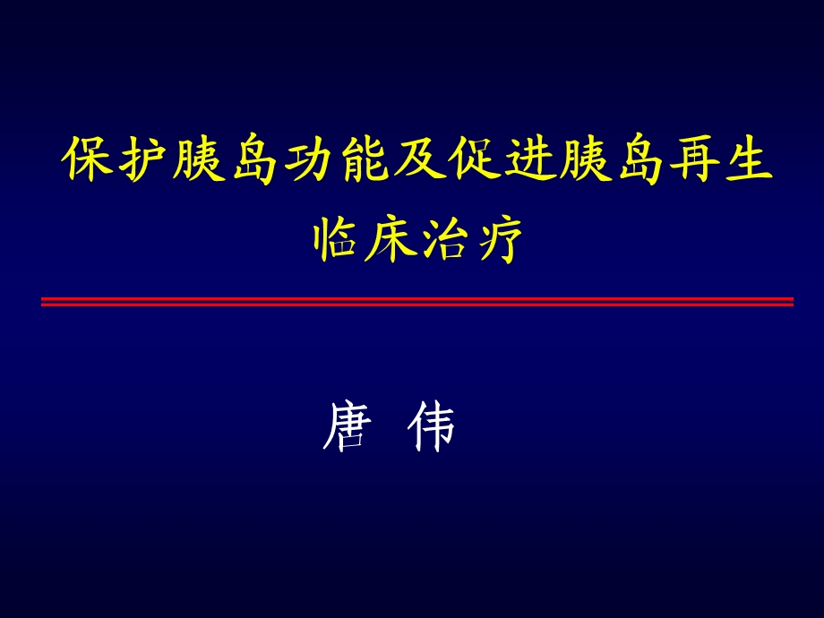 保护胰岛功能及促进胰岛再生临床治疗.ppt_第1页