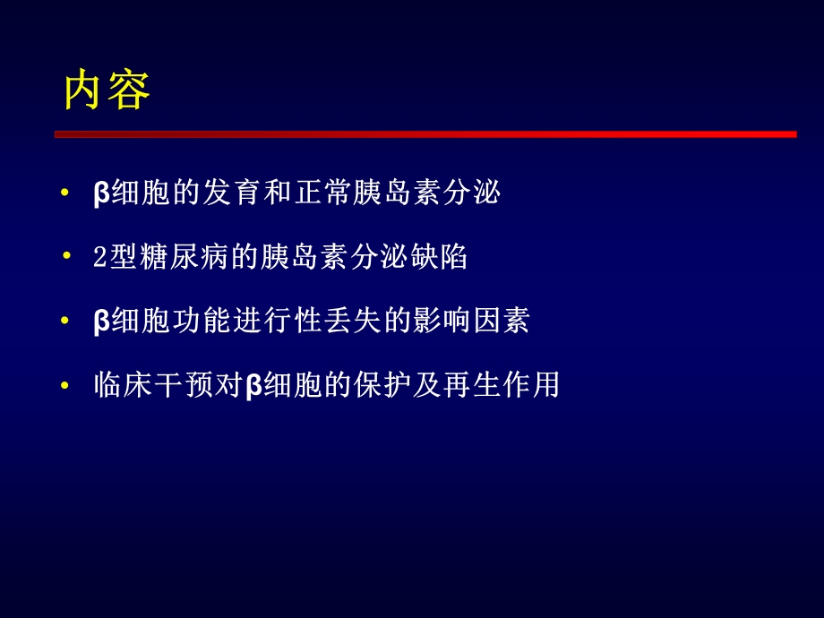 保护胰岛功能及促进胰岛再生临床治疗.ppt_第2页