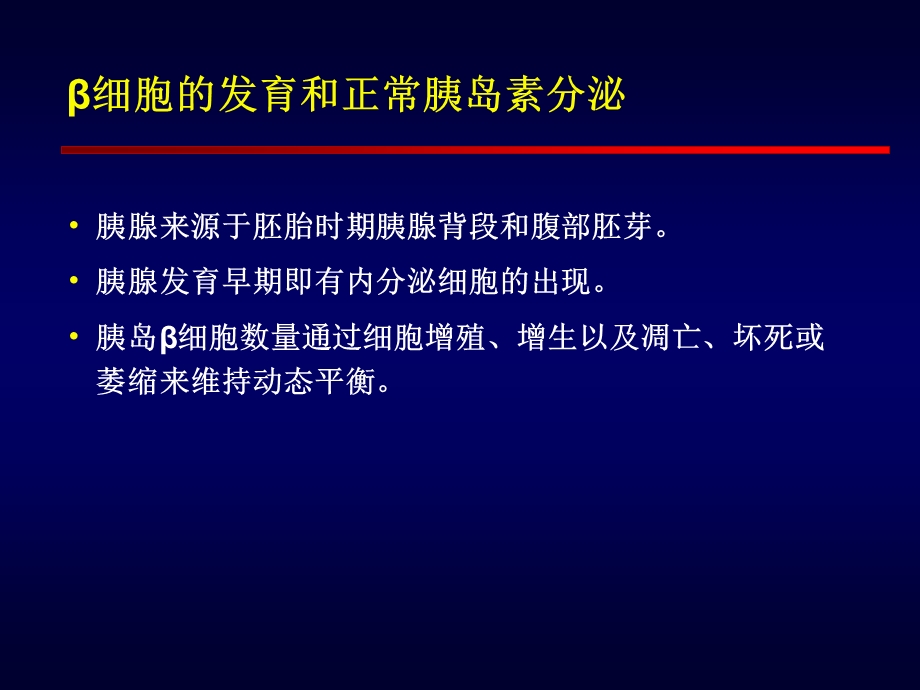 保护胰岛功能及促进胰岛再生临床治疗.ppt_第3页