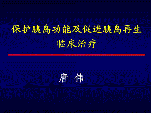 保护胰岛功能及促进胰岛再生临床治疗.ppt