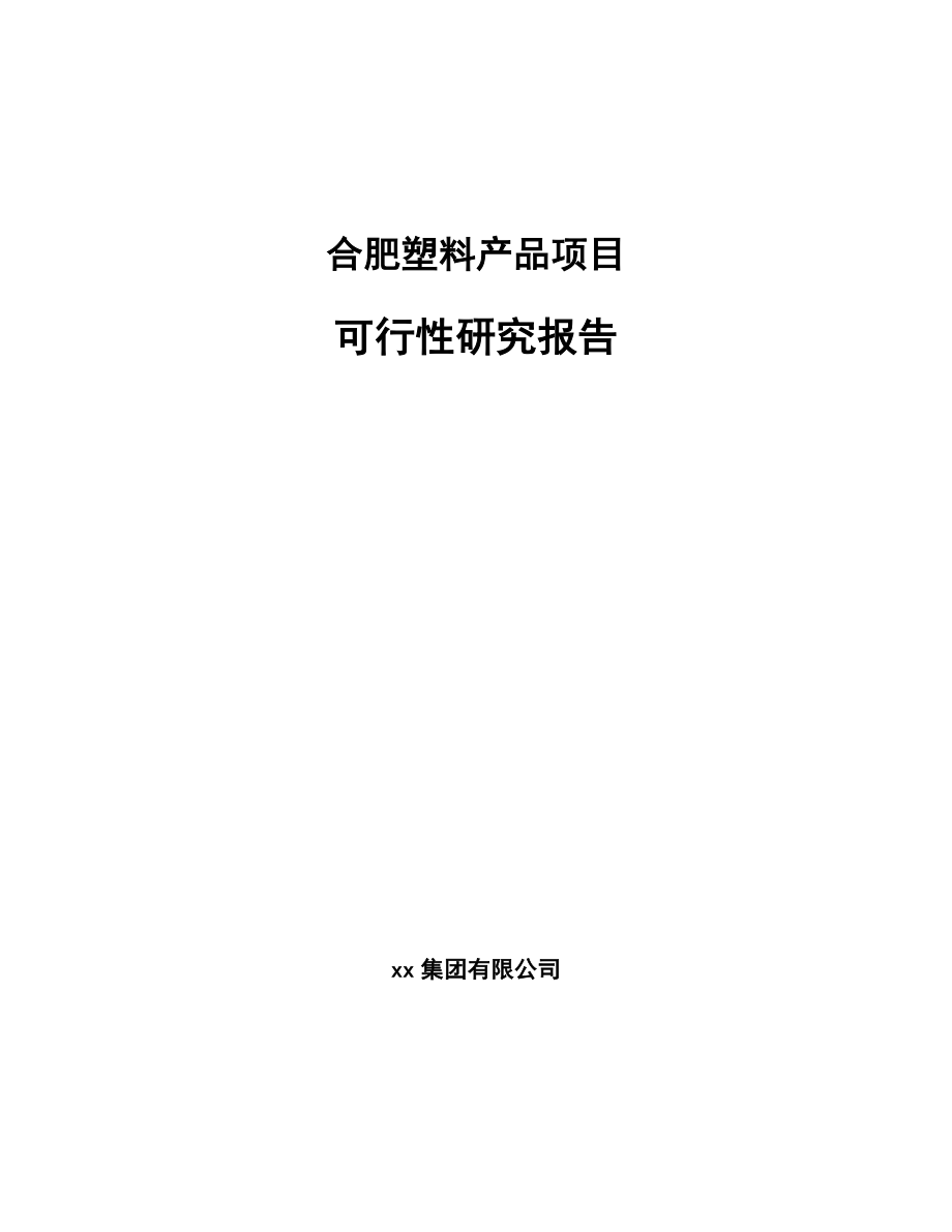 合肥塑料产品项目可行性研究报告.docx_第1页