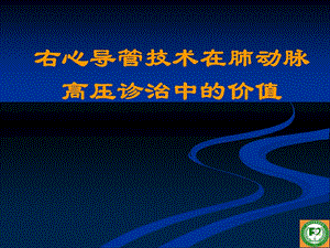 右心导管技术在肺动脉高压诊治中的价值.ppt