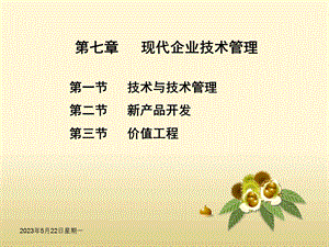 现代企业管理技术管理.ppt