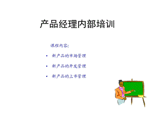 产品经理内部培训PPT.ppt