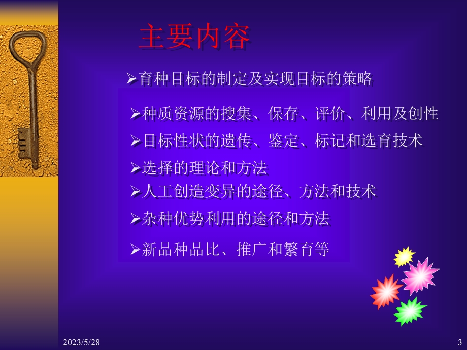 园艺植物育种学-绪论.ppt_第3页