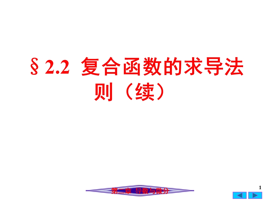 复合函数的求导法则续.ppt_第1页