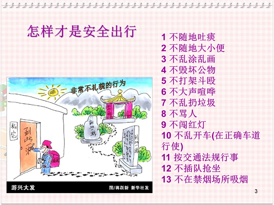 小学主题班会-文明出行-从我做起.ppt_第3页