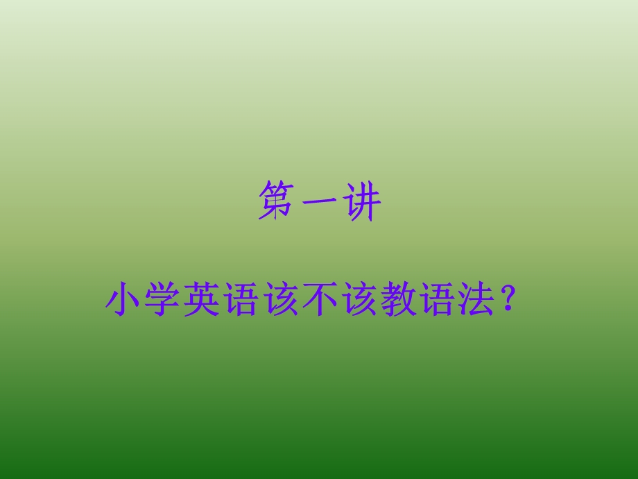 小学英语语法教学策略.ppt_第1页