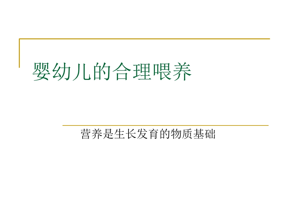 婴儿喂养的基础知识.ppt_第1页