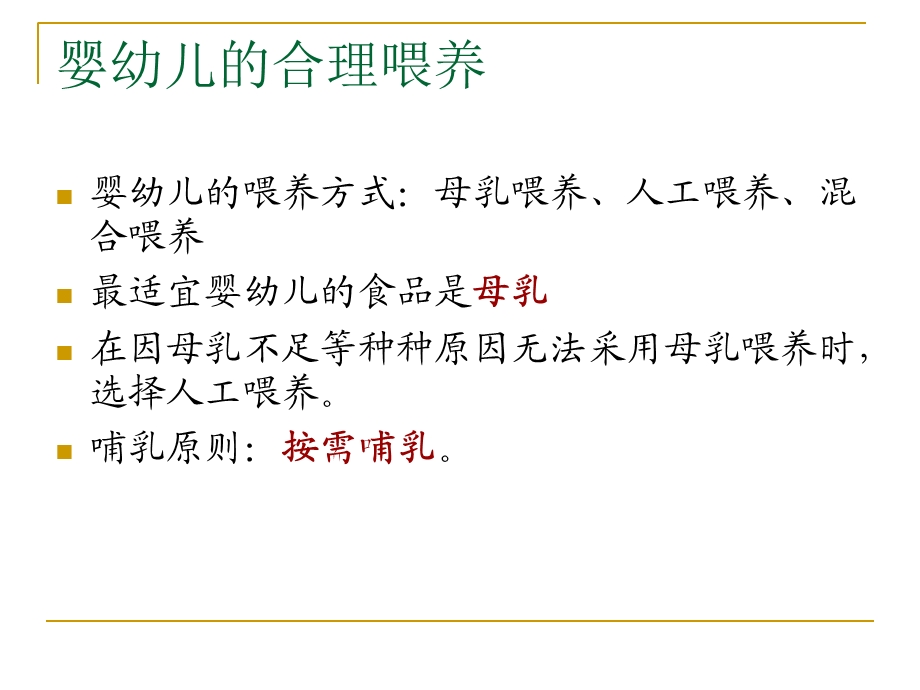 婴儿喂养的基础知识.ppt_第2页