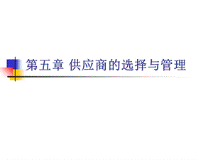 供应商的选择与管理.ppt