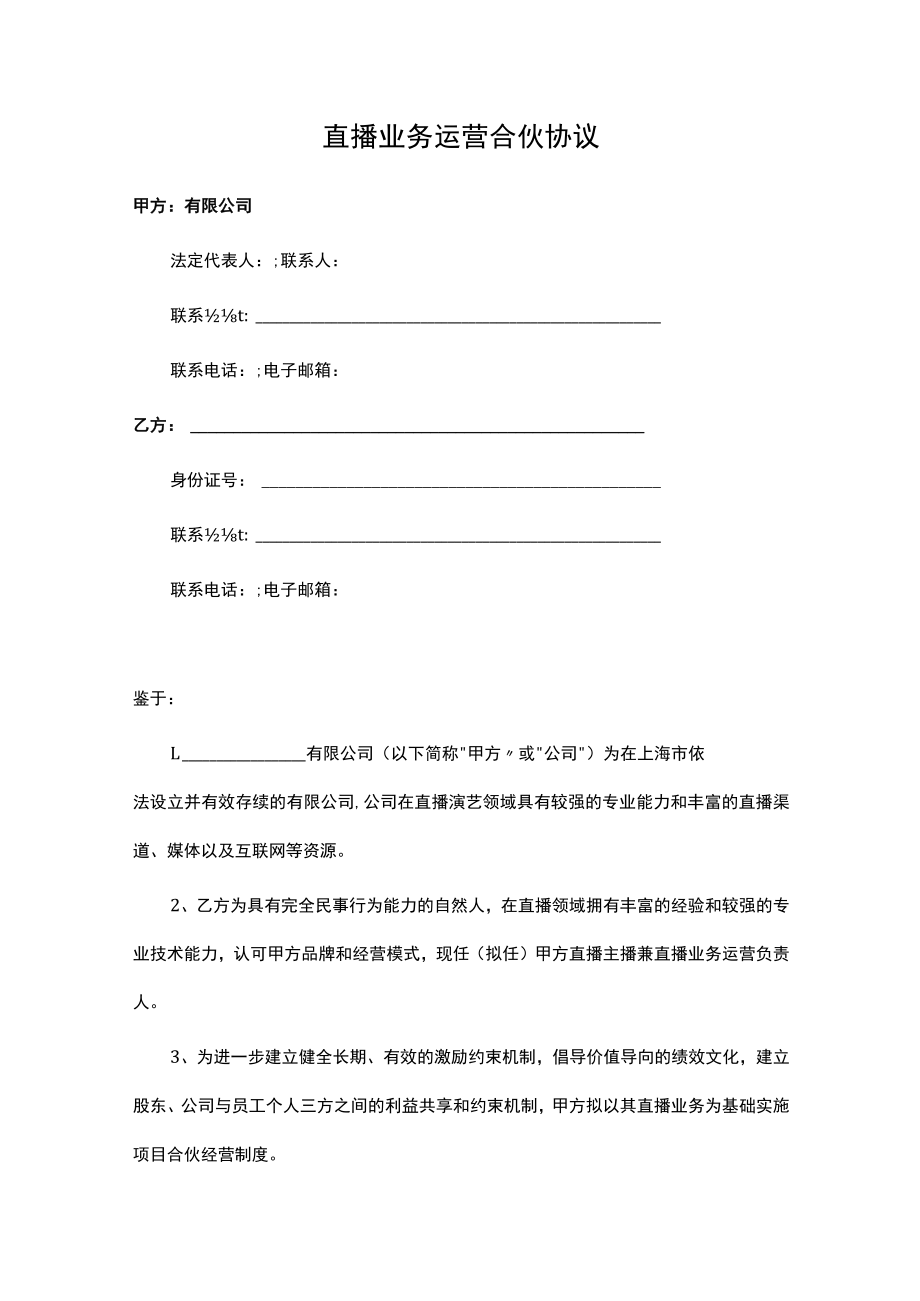 直播业务合伙协议.docx_第1页