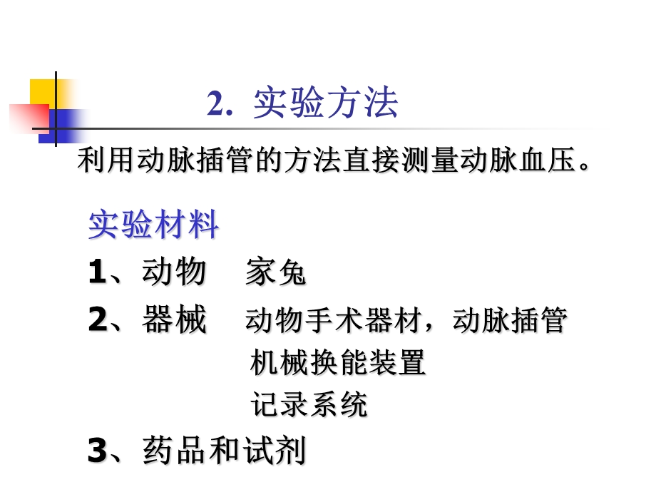 家兔动脉血压的神经与体液调节.ppt_第3页