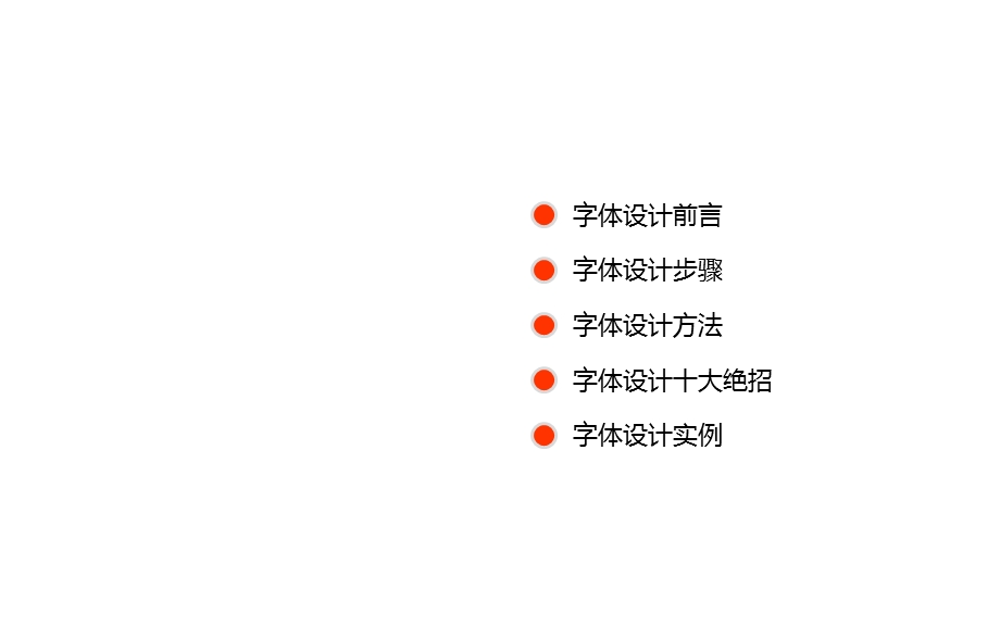 字体设计基础.ppt_第2页