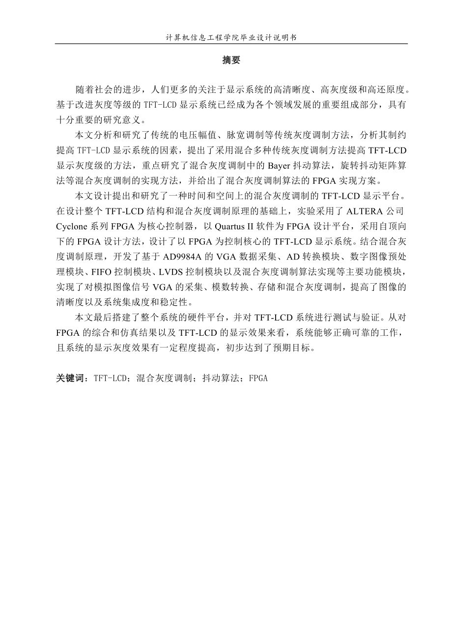 高灰度级TFTLCD显示系统的实现毕业设计.doc_第1页