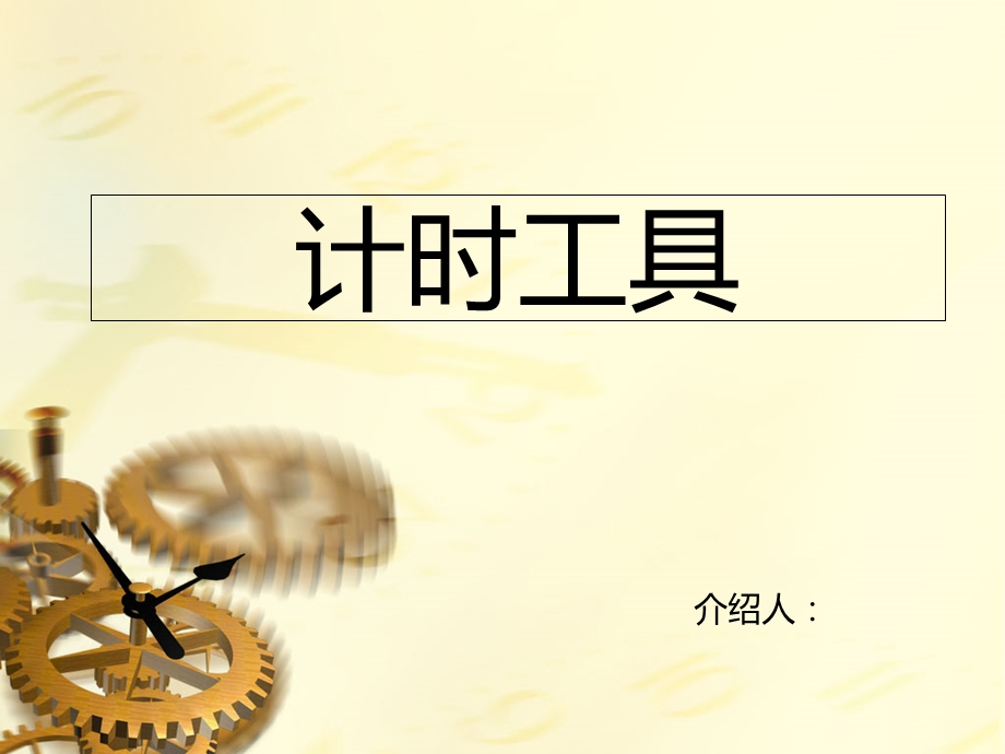 古代计时工具介绍.ppt_第1页