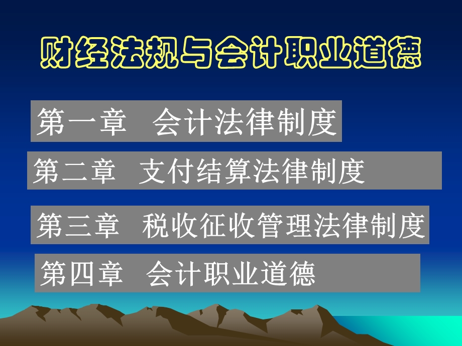 会计从业资格考试财经法规与会计职业道德.ppt_第1页