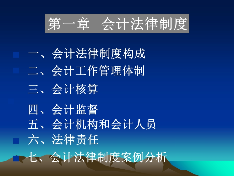 会计从业资格考试财经法规与会计职业道德.ppt_第2页