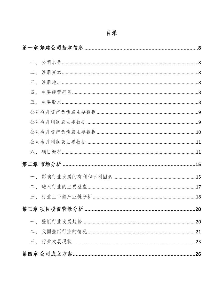 句容关于成立壁纸公司可行性研究报告.docx_第2页