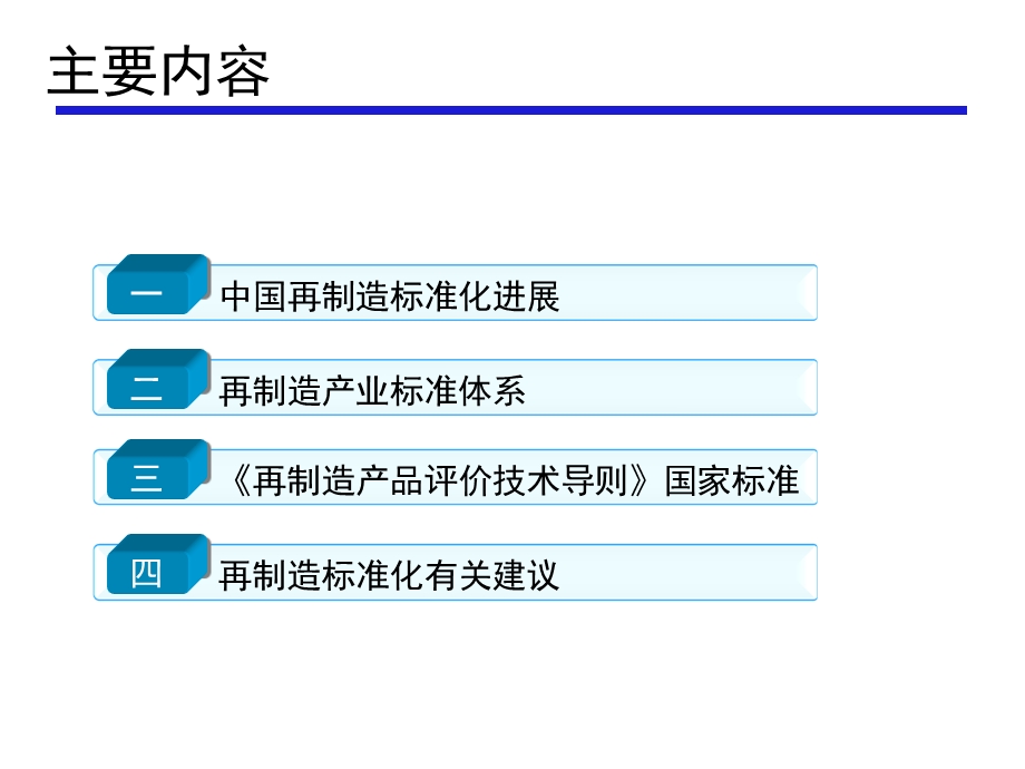 再制造标准体系及评价标准研究.ppt_第2页