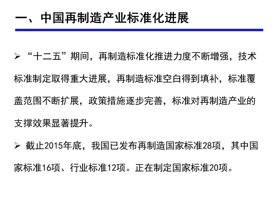 再制造标准体系及评价标准研究.ppt_第3页