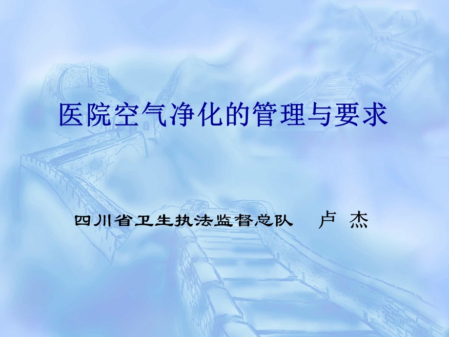 医院空气净化的管理与要求.ppt_第1页