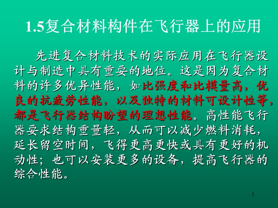 复合材料在飞行器制造中的应用.ppt_第1页