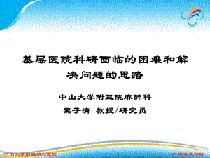 基层医院科研面临床的困难和需求.ppt