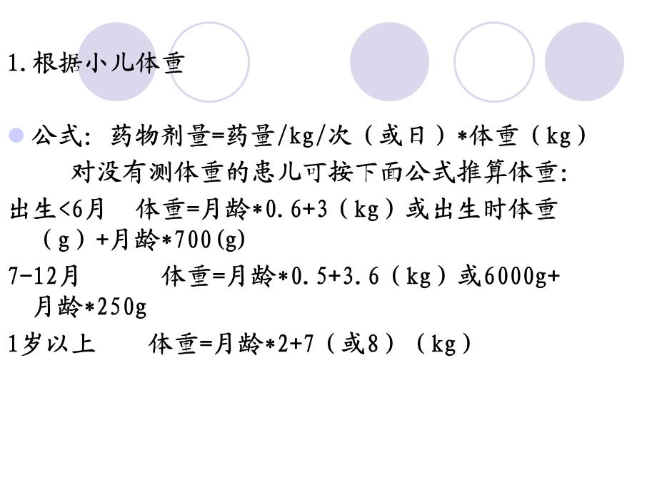 小儿用药特点及药物剂量换算.ppt_第3页