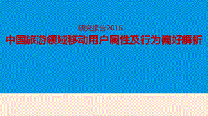 中国旅游领域移动用户属性及行为偏好解析研究报告.ppt