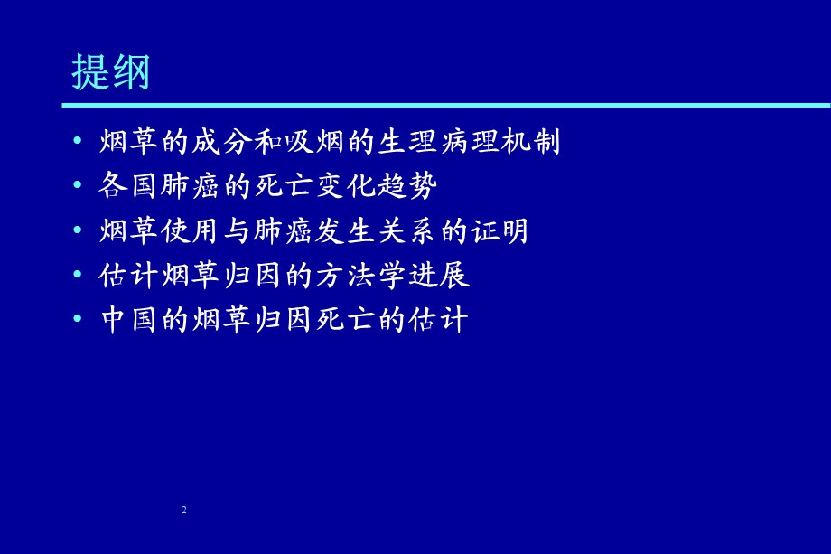 吸烟与肿瘤-杨功焕.ppt_第2页