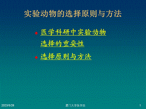 医学科研设计与论文撰写医学研究中实验动物的选择与.ppt