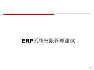 ERP系统权限管理测试.ppt