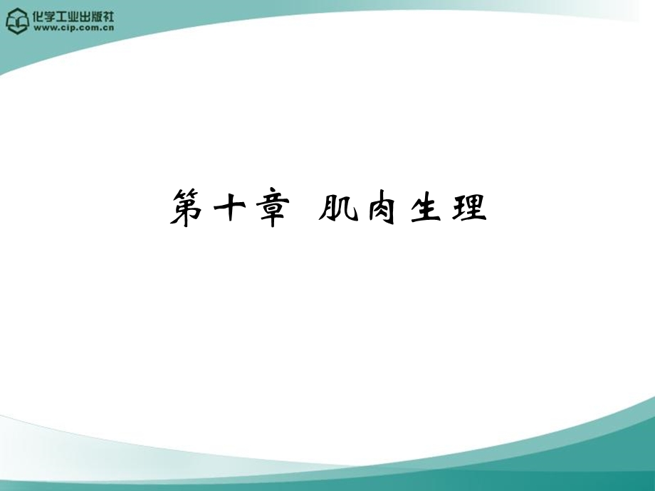 动物生理学第十章肌肉生理.ppt_第1页