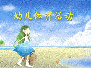 幼儿体育活动的设计与实施.ppt