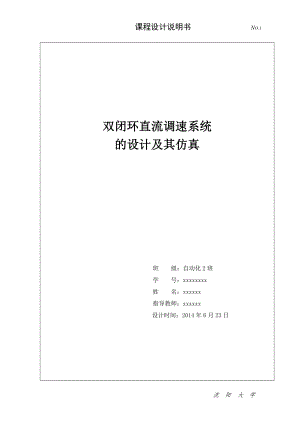 双闭环直流调速系统(课程设计)DOC.doc